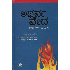 ಅಥರ್ವ ವೇದ (ಭಾಗ -೩) [Atharva Veda (Vol -3)]